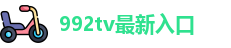 992tv最新入口